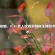 独狼制霸，PUBG单人吃鸡的终极生存战术与艺术