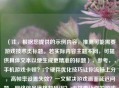 （注，根据您提供的示例内容，推测可能需要游戏技术类标题。若实际内容主题不同，可提供具体文本以便生成更精准的标题），参考，，手机游戏卡顿？5个硬件优化技巧让你流畅上分，高帧率设置失效？一文解决游戏画面延迟问题，网络信号满格却延迟？3步排查让你的游戏重回丝滑，如需定制，请提供具体内容片段。