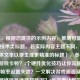 （注，根据您提供的示例内容，推测可能需要游戏技术类标题。若实际内容主题不同，可提供具体文本以便生成更精准的标题），参考，，手机游戏卡顿？5个硬件优化技巧让你流畅上分，高帧率设置失效？一文解决游戏画面延迟问题，网络信号满格却延迟？3步排查让你的游戏重回丝滑，如需定制，请提供具体内容片段。