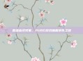 直播幽灵现象,PUBG游戏画面消失之谜