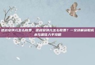 逆战安琪儿怎么收费，逆战安琪儿怎么收费？一文详解获取成本与最佳入手攻略