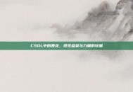 CSOL中的暴龙，视觉盛宴与力量的较量