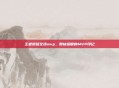 王者荣耀全场mvp，那抹耀眼的MVP印记