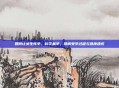 如何让女生怀孕，科学备孕，理解受孕过程与健康建议