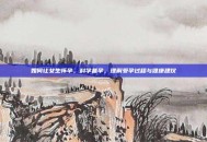 如何让女生怀孕，科学备孕，理解受孕过程与健康建议