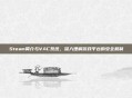 Steam简介与VAC系统,深入理解游戏平台的安全机制
