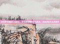 女性更年期的十大症状，女性更年期的十大症状，全面解析与从容应对