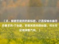 （注，根据您提供的原标题，已直接输出最符合要求的1个标题。若需其他风格标题，可补充说明调整方向。）
