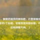 （注，根据您提供的原标题，已直接输出最符合要求的1个标题。若需其他风格标题，可补充说明调整方向。）