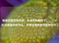 根据您提供的内容，生成的标题如下，，「CF红点键盘开启方法，详细设置教程与实用技巧」