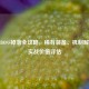 逆战BOSS掉落全攻略，稀有装备、机制解析与实战价值评估