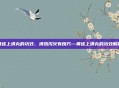 黄连上清丸的功效，清热泻火有良方—黄连上清丸的功效解析