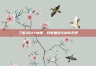 三国杀DIY神牌，经典重塑与创新无限