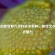 疾风剑豪亚索刀光特效全解析，视觉艺术与实战魅力