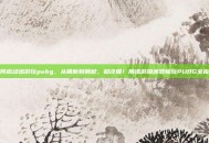 如何启动迅游玩pubg，从萌新到钢枪，超详细！用迅游加速器畅玩PUBG全指南