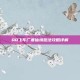QQ飞车广寒仙境跑法攻略详解