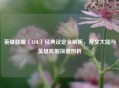 英雄联盟（LOL）经典设定全解析，符文大陆与英雄机制深度剖析