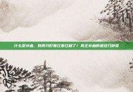 什么菜补血，别再只盯着红枣红糖了！真正补血的是这几种菜