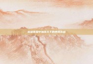 英雄联盟中独步天下的单挑英雄
