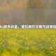 PUBG新手必备，键位操作详解与设置指南