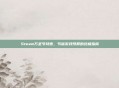 Steam万圣节特惠,节省游戏预算的终极指南