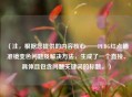 （注，根据您提供的内容核心——PUBG红点瞄准镜变色问题及解决方法，生成了一个直接、具体且包含问题关键词的标题。）