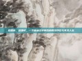赵国庆，赵国庆，一个普通名字背后的时代印记与不凡人生
