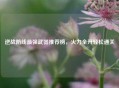 逆战防线最强武器推荐榜，火力全开轻松通关