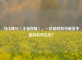 马化腾与〈王者荣耀〉，一款游戏如何重塑中国互联网生态？
