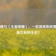 马化腾与〈王者荣耀〉，一款游戏如何重塑中国互联网生态？