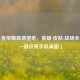 「王者荣耀高清壁纸，英雄/皮肤/战场全收录，一键点亮手机桌面」