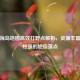 PUBG海岛地图高效打野点解析，资源丰富隐蔽性强的绝佳落点