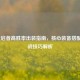 LOL天启者高胜率出装指南，核心装备搭配与实战技巧解析