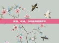 除藻，除藻，与水藻的温柔博弈