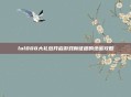 lol888大礼包开启游戏新征程的绝密攻略