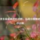 绝地求生铂金局进阶攻略，从苟分到刚枪的生存法则