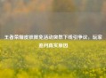 王者荣耀皮肤限免活动突然下线引争议，玩家追问真实原因