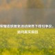 王者荣耀皮肤限免活动突然下线引争议，玩家追问真实原因