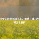 三国杀中的武将抓捕艺术，策略、技巧与心理博弈全解析