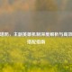 逆战塔防，主副英雄机制深度解析与高效战术搭配指南