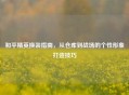 和平精英换装指南，从仓库到战场的个性形象打造技巧
