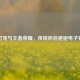 拆灯笼与王者荣耀，传统民俗邂逅电子竞技