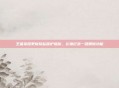 王者荣耀更新隐私保护措施，礼物记录一键删除功能