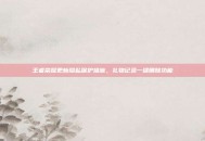 王者荣耀更新隐私保护措施，礼物记录一键删除功能