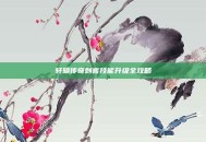 轩辕传奇刺客技能升级全攻略