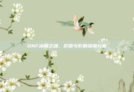 DNF冰翼之魂，价值与影响深度分析