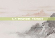 CoD16手柄电脑完美结合，掌握游戏新境界