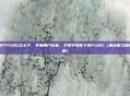 苹果用户PUBG怎么下，苹果用户必看，手把手教你下载PUBG（国际服与国服全攻略）