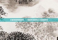 王者荣耀海底世界，一场探索未知奇幻之旅的冒险