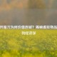 CSGO开箱刀为何价值连城？揭秘虚拟物品背后的经济学